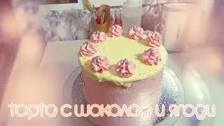 ТОРТА С ШОКОЛАД И ЯГОДИ ОТ 