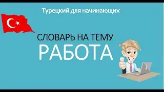 Словарь на тему РАБОТА