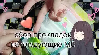 сбор прокладок на следующие МС 💕💮🌷