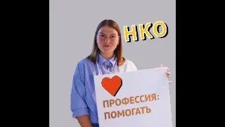 ИНТЕРВЬЮ С РУКОВОДИТЕЛЕМ НКО