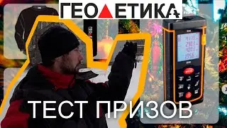 Тест призов от ГЕОДЕТИКИ