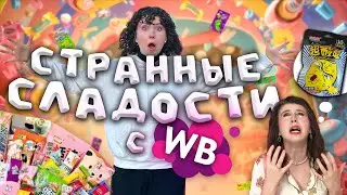 ПРОБУЮ СТРАННЫЕ СЛАДОСТИ с WILDBERRIES  | как это есть? | СКУПИЛА ВСЕ НЕОБЫЧНЫЕ КОНФЕТЫ с вайлдберис