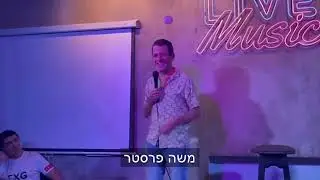 משה פרסטר - כמו מוש (מתוך המופע המלא בבאבי בר הוד השרון)