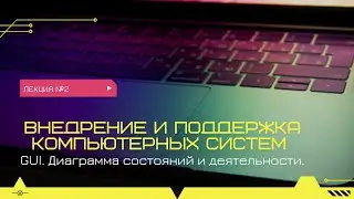 Диаграмма деятельности. Диаграмма состояний.