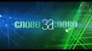 Студия SHANDESIGN - программа СЛОВО ЗА СЛОВО, 