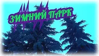 ЗИМНИЙ ПАРК!