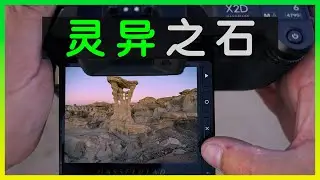 竟然還有如此奇怪之石 | 學會這兩招,輕松駕馭超廣角鏡頭 | 哈蘇X2D 20-35E