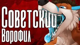 FURRY, VORE, AND SOVIET AESTHETICS: THE WEIRDEST MIX IN HISTORY 🍽️🐺