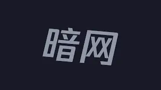 憨憨！别再进 ”暗网“ 啦