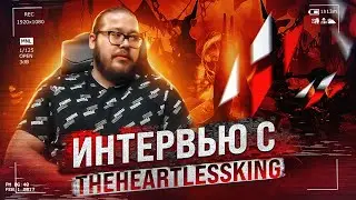 ИНТЕРВЬЮ С TheHeartlessKing | МАКСИМ ФАДЕЕВ HYDRA DOTA 2