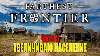 Увеличиваю население | Часть 5 | Farthest Frontier