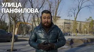 Panfilov street