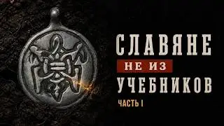 Славяне не из учебников I