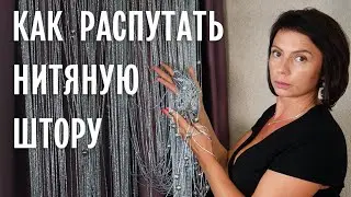 How to Untangle Thread Curtains, Thread Curtains (with Balls, Beads, Bugles, Stones, after washing)