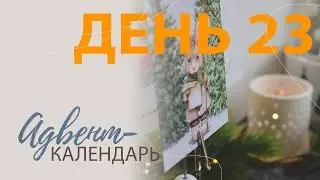 Адвент-календарь. День 23.