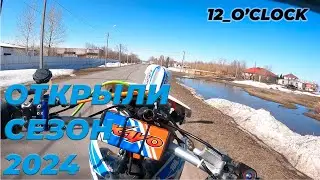 12_O'CLOCK,ПОРВАЛАСЬ ЦЕПЬ!!!(открыли мото сезон 2024)