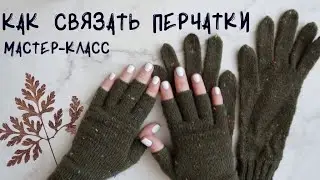 Как связать перчатки без пальцев? МАСТЕРКЛАСС