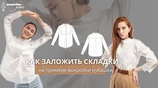 Как заложить складки на рубашке 