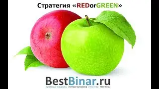 Торговая стратегия «REDorGREEN» для бинарных опционов на 15 минут