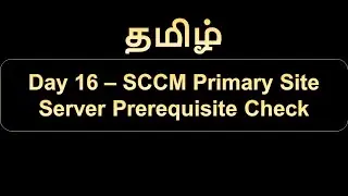 Day 16   SCCM Primary Site Server Prerequisite Check