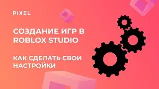 Настройки Roblox (Роблокс) | Как сделать свои настройки в игре? | Игры для детей | Занятия для детей