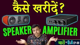 कैसे खरीदें🔊 SPEAKER  🎛️  AMPLIFIER - YouTube पे सुन के ?