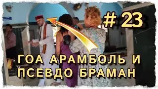 ПСЕВДО БРАМАН С ВАРАНАСИ НА ГОА, ЕДЕМ В ХРАМ ШИВЫ #индия #центрярай #арамболь #гоа