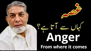 Anger: From where it comes?|Urdu| |Prof. Dr Javed Iqbal|