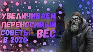 Как Увеличить Переносимый Вес В The Long Dark