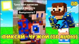 🔫Фиксай-Чужой (Сниппет трека)