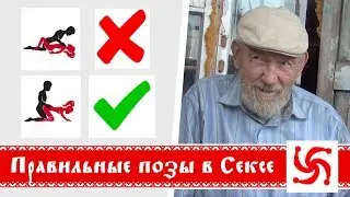 Правильные позы в сексе