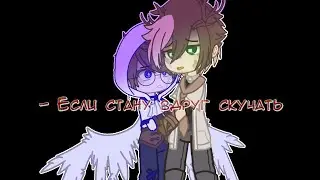 - Если стану вдруг скучать//гача меме// МайнШилд// (SnrGiraffe/_HeO_/PWGood)