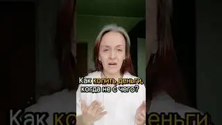 КАК КОПИТЬ деньги, когда не с чего? #shorts