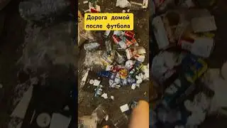 Путь домой после футбола #football #испания #новостииспании