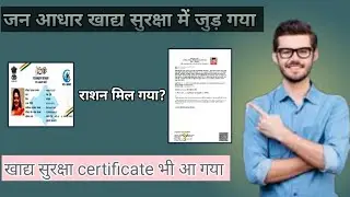 जनआधार खादय सुरक्षा में जुड़ गया है खाद्यसुरक्षा सर्टिफिकेट भी आ गया अब राशन कब मिलेगा ?