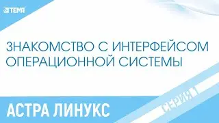 Основы работы с Astra Linux (Астра Линукс)