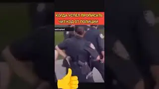 Когда успел прописать чит код полиции