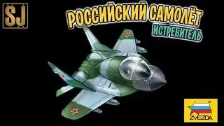 REVIEW: Russian plane fighter (Zvezda 5210)
