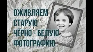 Оживляем старую чёрно - белую фотографию