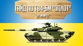 Wild Tanks Online - Гайд по т84-БМ