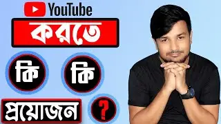 Youtube korte ki ki lage ।। ইউটিউব করতে কি কি লাগে ।। Kivabe youtube shuru korbo || Tech Msd