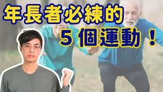 年者長必做的五個運動! ▏北木健身