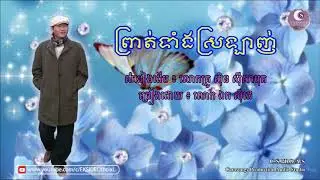 ព្រាត់ទាំងស្រលាញ់ - ឯក ស៊ីដេ | Proat Teang Srolanh - Mr. EK SIDE