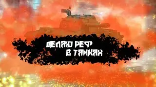 делаем реф в танчиках. (набор в клан)