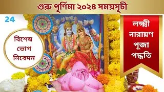 গুরু পূর্ণিমা ২০২৪ সময়সূচী ও লক্ষ্মী নারায়ণ পূজা পদ্ধতি । Guru Purnima 2024 । Laxmi Narayan Puja