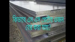 How to calculate weight of mild steel plate