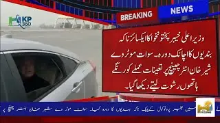 وزیراعلی کا اچانک دورہ اور پولیس کو رشوت لیتے ہوئے پکڑا جانا۔ سوات موٹروے شیخ انٹرچینج