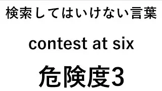 検索してはいけない言葉【contest at six】