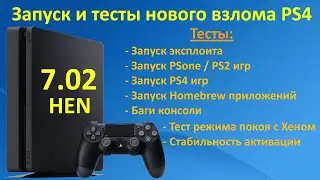 Обзор и запуск HEN 7.02 на PS4 / Прошивка PS4 / Тесты эксплоита