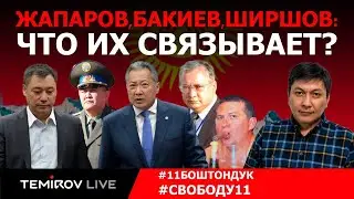 Бакиевские люди при Жапарова начали возвращаться ? // TEMIROV LIVE